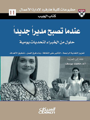 cover image of عندما تصبح مديرًا جديدًا--حلول من الخبراء لتحديات يومية